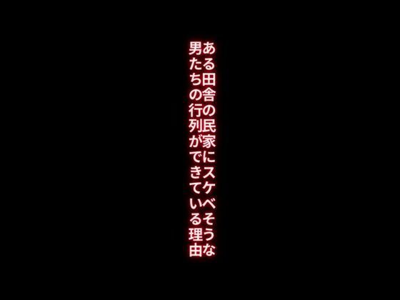 ある田舎の民家にスケベそうな男たちの行列ができている理由_0