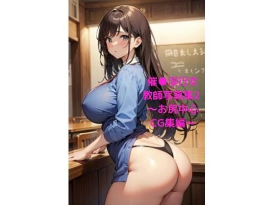 催●淫行女教師写真集2 〜お尻中心CG集編〜_0