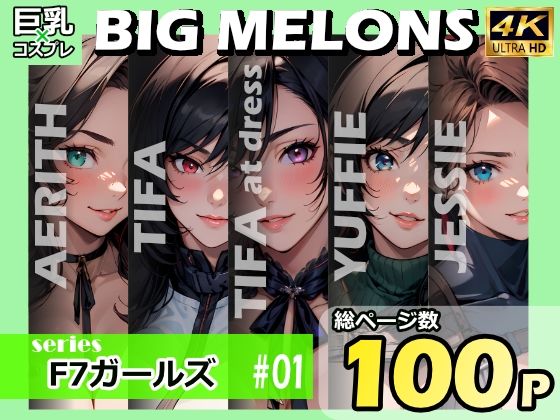 BIG MELONS seriesF7ガールズ ＃01_0