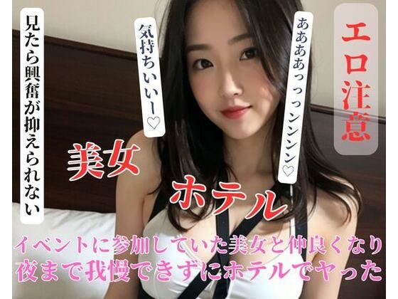 イベントに参加していた美女と仲良くなり夜まで我慢できずにホテルでヤった_0