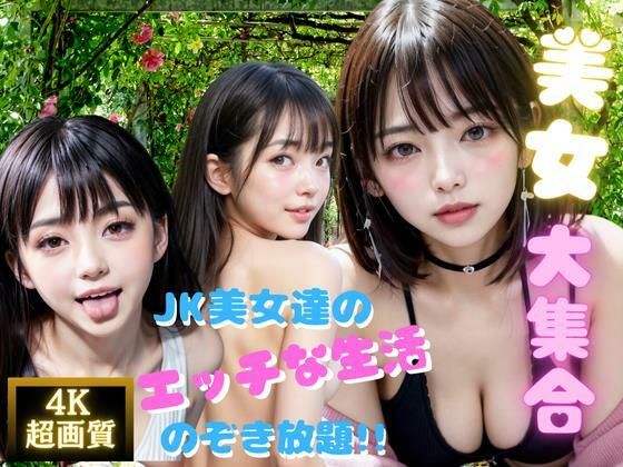 美女大集合！JK美女達のエッチな生活のぞき放題！！_0