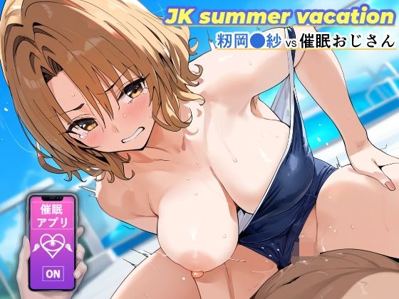 JK summer vacation 〜籾岡●紗VS催●おじさん〜