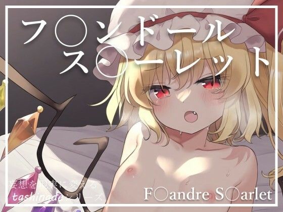 【フ〇ンドール・ス〇ーレット】吸血少女との幻想