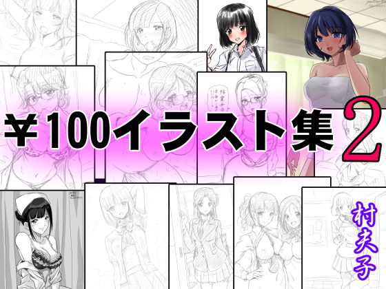 ￥100イラスト集2_0