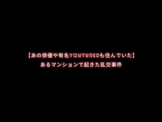 【あの俳優や有名YouTuberも住んでいた】あるマンションで起きた乱交事件