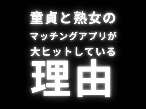 童貞と熟女のマッチングアプリが大ヒットしている理由