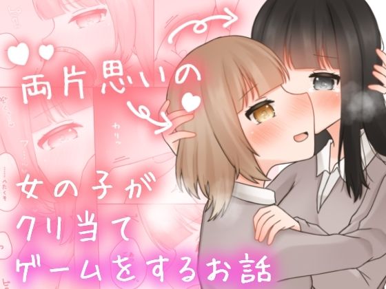 両片思いの女の子がクリ当てゲームをするお話。_0