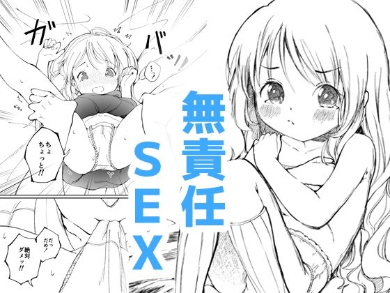 幼馴染と無責任SEX！_0