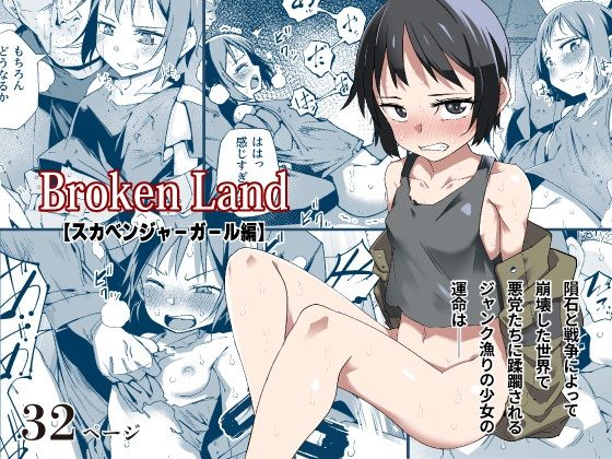 Broken Land 【スカベンジャーガール編】_0