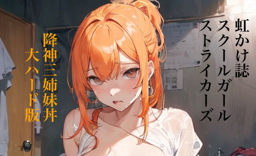 虹かけ誌 スクールガール・ストライカーズ イラスト集3降神三姉妹丼 大ハード版_0