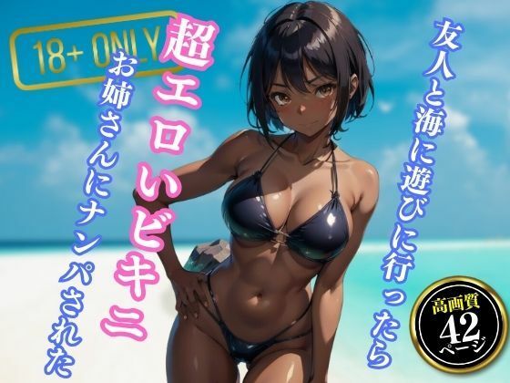 友人と海に遊びに行ったら超エロいビキニを着たお姉さんにナンパされた