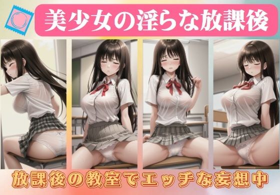 美少女の淫らな放課後〜放課後の教室でエッチな妄想中_0