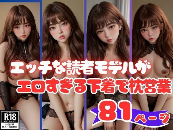 エロすぎる下着で枕営業するエッチな読者モデル画像集_0