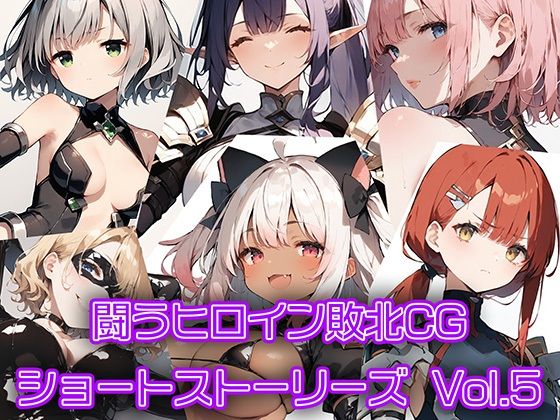 闘うヒロイン敗北CG ショートストーリーズ Vol5_0