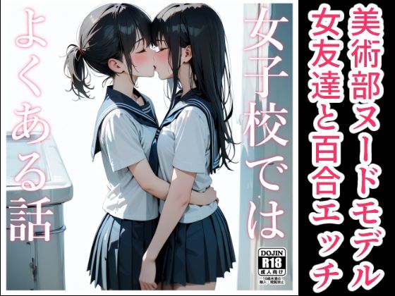 女子校ではよくある話_0