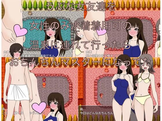 うぶな女友達を女性のみ水着着用可の温泉に連れて行ったらおちんちんマスターになってた_0