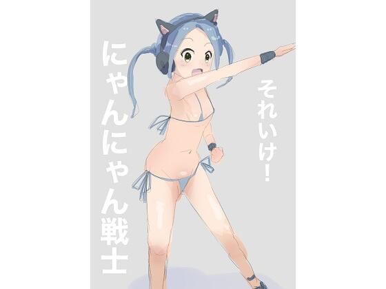 それいけ！にゃんにゃん戦士_0