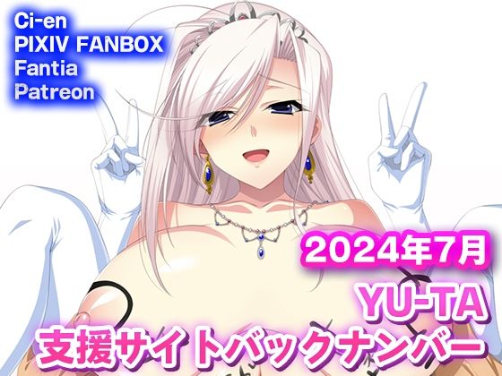 YU-TA 支援サイトバックナンバー 2024年7月分