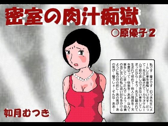 密室の肉汁調教 〇原優子2_0