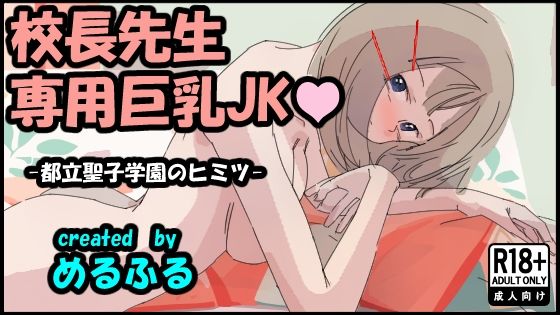 校長先生専用巨乳JK_0