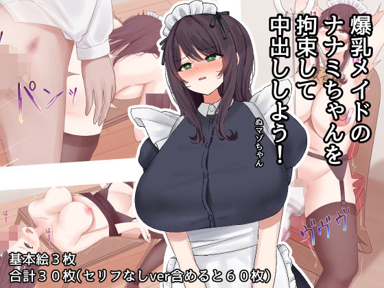 爆乳メイドのナナミちゃんを拘束して中出ししよう！