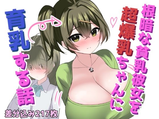 根暗な貧乳彼女を超爆乳ちゃんに育乳する話