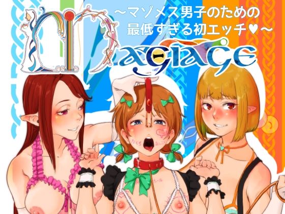 MAGIAGE〜マゾメス男子のための最低すぎる初エッチ〜_0