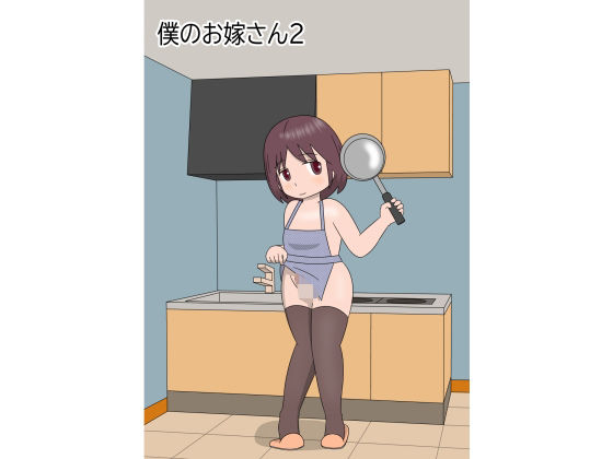 僕のお嫁さん2_0