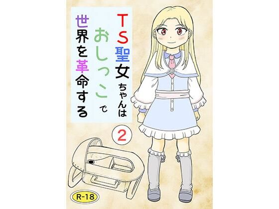 TS聖女ちゃんはおしっこで世界を革命する2_0