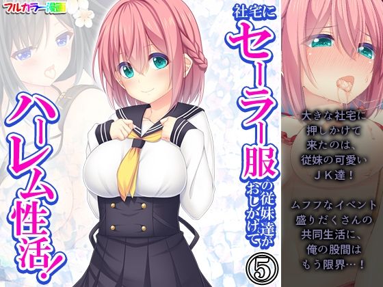 社宅にセーラー服の従妹達がおしかけてハーレム性活！ 5巻_0