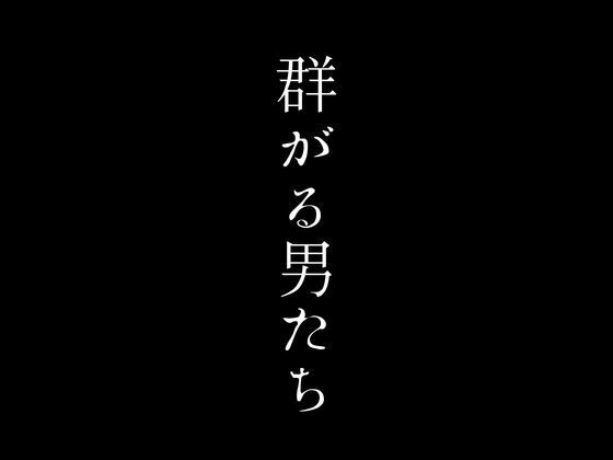 裏ネットカフェの熟女プランに群がる男たち_0