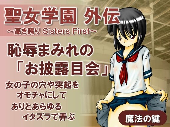 聖女学園外伝〜高き誇り Sisters First〜_0