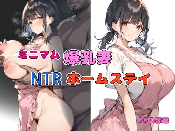 ミニマム爆乳妻NTRホームステイ_0