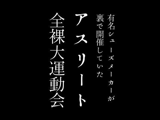 有名シューズメーカーが裏で開催していたアスリート全裸大運動会_0