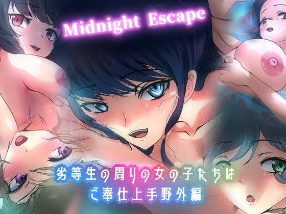 劣等生の周りの女の子たちはご奉仕上手・野外編 Midnight Escape_0