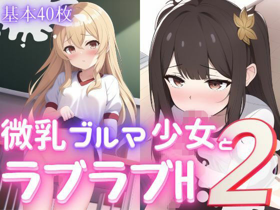 微乳ブルマ少女とラブラブえっち2_0