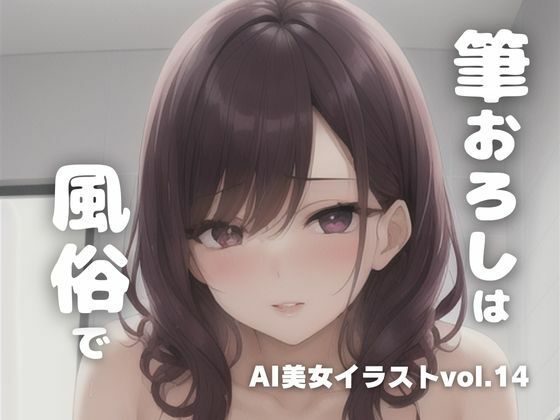 AI美女イラストvol.14筆下ろしは風俗で_0