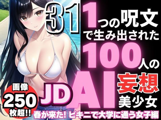 1つの呪文で生み出された100人のAI妄想美少女-31【春到来！ビキニで大学に通うJD女子編】