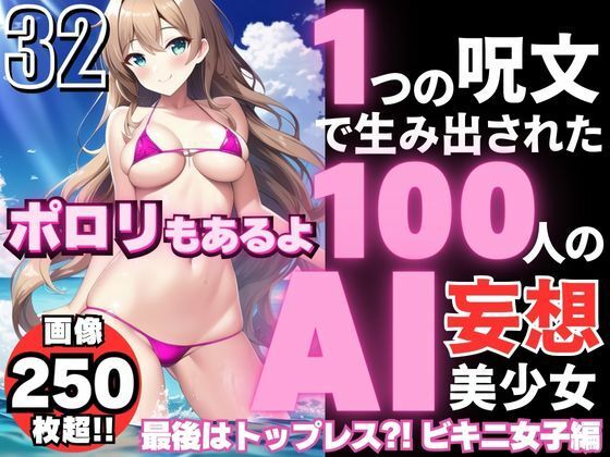 1つの呪文で生み出された100人のAI妄想美少女-32【最後はトップレス？！えちマイクロビキニ女子編】_0