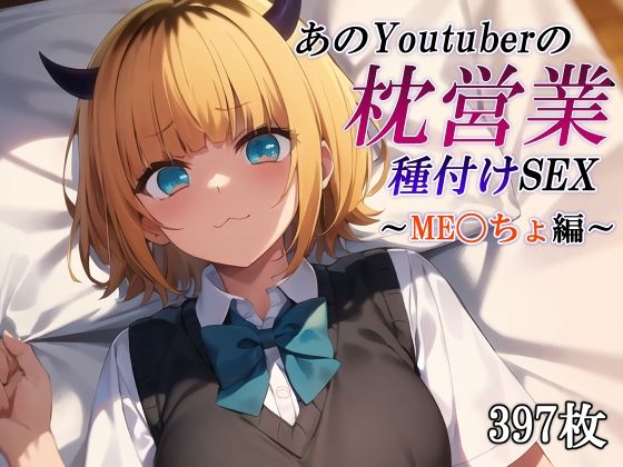 あのYoutuberの枕営業 種付けSEX〜ME〇ちょ編〜_0