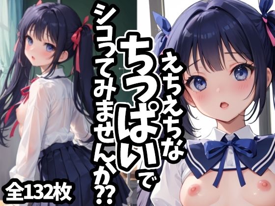 えちえちなちっぱいでシコってみませんか？？_0