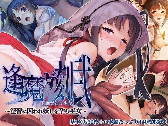 逢魔ガ刻・弐 夜闇ニ祈ル少女 〜淫習に囚われ妖しを孕む巫女〜_0