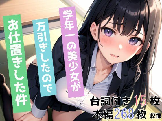 学年一の美少女が万引きしたので、お仕置きした件_0