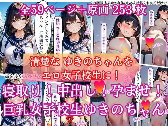 寝取り！中出し！孕ませ！巨乳女子校生 ゆきのちゃん_0