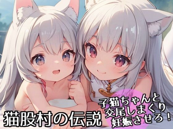 猫股村の伝説 〜子猫ちゃんと交尾しまくり妊娠させろ！〜_0