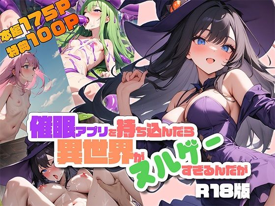 催●アプリを持ち込んだら異世界がヌルゲーすぎるんだが R18版_0