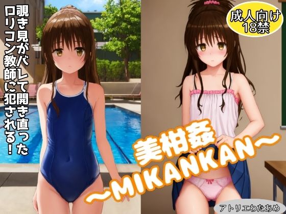 美柑姦〜MIKANKAN〜覗き見がバレて開き直った教師に犯●れる！