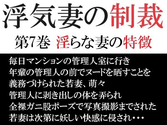 浮気妻の制裁 第7巻 淫らな妻の特徴_0