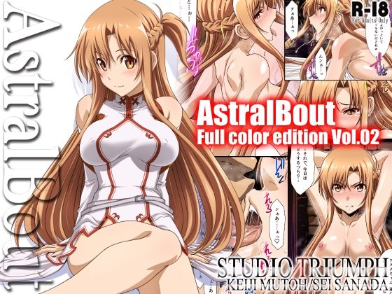 アストラルバウト Full Color edition Vol.02_0