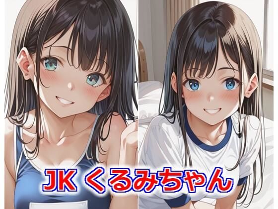 JKくるみちゃん